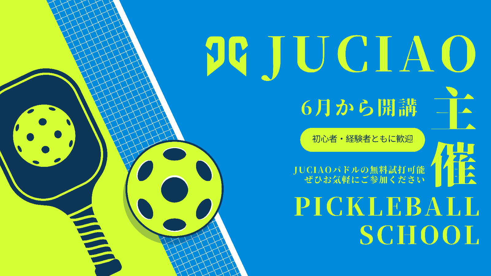 JUCIAO ピックルボールスクール開催